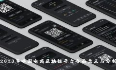 2023年中国电商区块链平台