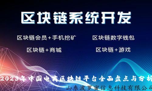 2023年中国电商区块链平台全面盘点与分析