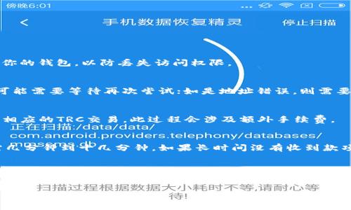   如何将IM钱包中的ERC转至TRC链？详尽步骤与常见问题解析 / 

 guanjianci IM钱包, ERC转TRC, 数字货币转换 /guanjianci 

在现代数字货币的世界中，用户常常需要在不同的区块链之间进行资产转换。比如，从以太坊链（ERC）转账到波场链（TRC）上。本文将详细介绍如何使用IM钱包将ERC链上的资产转换为TRC链上的资产，涵盖相关的步骤、注意事项以及常见问题的答案。

什么是IM钱包？
IM钱包是一种多功能的数字资产管理工具，支持多种区块链的数字货币交易与存储。它允许用户在不同的区块链网络之间快速便捷地转移资产。IM钱包的界面友好，提供了丰富的功能，包括数字资产的存储、转账、兑换等，受到用户的广泛欢迎。

ERC链与TRC链的概述
ERC（Ethereum Request for Comments）是以太坊区块链上的代币标准，而TRC（Tron Request for Comments）是波场区块链的代币标准。ERC代币通常用于以太坊生态系统中的各种应用和服务，而TRC代币则通常与波场的生态系统相关联。这两种技术各有优势，比如以太坊以其智能合约而闻名，而波场则以高效快速的交易速度和较低的手续费而受欢迎。

如何在IM钱包中进行ERC到TRC的转换？
要在IM钱包中将ERC转账至TRC链，用户需遵循以下步骤：

1. **打开IM钱包**：首先，确保你已经下载并安装了IM钱包，并用你的账户登陆。

2. **选择资产**：在IM钱包的主界面中，找到并选择要转换的ERC链上的数字资产。例如，如果你想转换以太坊（ETH），请选择ETH。

3. **点击转账**：在选中的资产界面中，找到“转账”或“发送”按钮，点击进入转账操作界面。

4. **输入数量与地址**：在转账界面中，输入你希望转账的数量，并输入TRC链上接收钱包的地址。确保输入正确，错误的地址可能导致资产丢失。

5. **确认交易细节**：仔细检查所有输入的交易信息，包括金额和接收地址。确认无误后，点击“确认”按钮。

6. **完成转账**：在确认交易后，交易将被提交至以太坊网络，等待矿工确认。一旦确认，资产将从你的ERC钱包中扣除，并发送至你输入的TRC地址。

7. **检查TRC钱包**：转账完成后，打开你的TRC钱包，检查是否成功接收了款项。

注意事项
在进行资产转换时，用户应注意以下几点：

- **确认地址**：在输入接收地址时，务必小心，最好复制粘贴以避免错误。

- **手续费**：ERC链和TRC链都可能会收取手续费，了解相关费用并确保钱包中有足够的余额。

- **网络拥堵**：以太坊网络有时可能出现拥堵现象，导致交易确认时间延长。

- **钱包安全**：确保使用官方IM钱包，避免在第三方网站或不明来源上输入账户信息。

常见问题解答

问题1：如何确保资产在转换过程中不会丢失？
资产在链间转移过程中，若输入地址正确且手续齐全，通常不会出现丢失。但建议在进行大额转账前，先进行小额测试，以确认流程的准确性。而且应该定期备份你的钱包，以防丢失访问权限。

问题2：如果转账失败，我该怎么办？
转账可能因为网络拥堵、手续费不足或输入地址错误等原因而失败。如果转账已提交但未完成，可以在区块链浏览器上查询交易状态。如果是由于手续费不足，可能需要等待再次尝试；如是地址错误，则需要联系相关支持以寻求解决方案。

问题3：IM钱包是否支持直接的ERC到TRC转换？
IM钱包本身可能不支持直接在钱包内完成ERC到TRC的转换。用户可能需要使用交易所或其他平台进行资产转换，一般是先将ERC资产转到交易所，然后再进行相应的TRC交易。此过程会涉及额外手续费。

问题4：转账需要多长时间？
ERC到TRC的转账时间取决于多种因素，包括以太坊网络的拥堵程度和矿工的确认时间。通常情况下，ERC链的转账需要几分钟到数小时，而TRC链通常较快，只需几分钟到十几分钟。如果长时间没有收到款项，可通过区块链浏览器查询交易状态。

问题5：如何保护我的数字资产安全？
保护数字资产安全的措施包括使用强密码、启用双重认证、定期备份钱包、避免使用公共Wi-Fi进行交易等。此外，确保你的钱包软件是最新版本，并只通过官方渠道下载。

以上是将IM钱包中的ERC转至TRC链的详细步骤与相关问题解析。理解这些内容可以帮助用户更安全、有效地管理和转换数字资产。