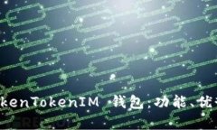 深入解析 TokenTokenIM 钱包：