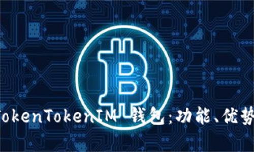深入解析 TokenTokenIM 钱包：功能、优势与使用指南