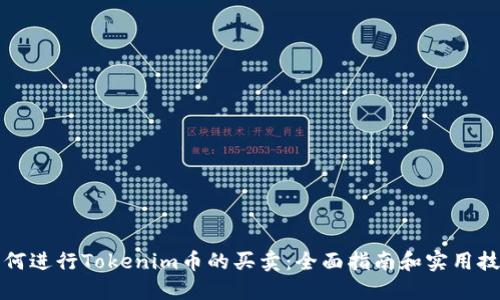 如何进行Tokenim币的买卖：全面指南和实用技巧
