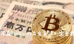 如何在Tokenim上交易TRX：完