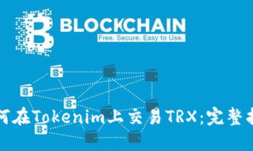 如何在Tokenim上交易TRX：完整指南