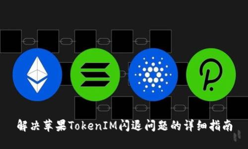 解决苹果TokenIM闪退问题的详细指南