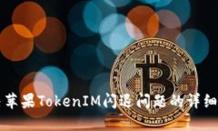 解决苹果TokenIM闪退问题的