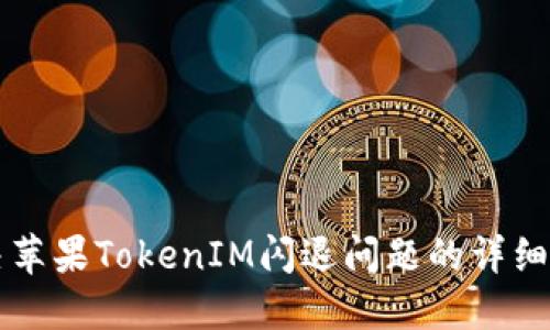 解决苹果TokenIM闪退问题的详细指南