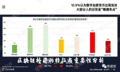 区块链桥梁的特征与重要