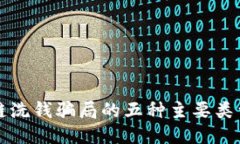 揭秘区块链洗钱骗局的五