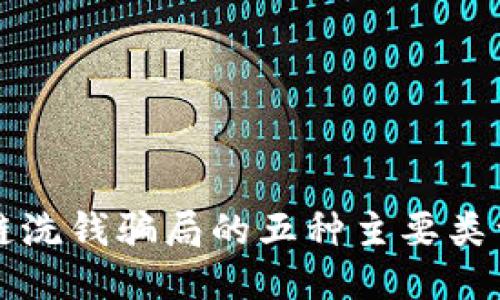 揭秘区块链洗钱骗局的五种主要类型及其特点