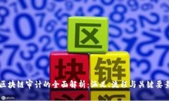 区块链审计的全面解析：
