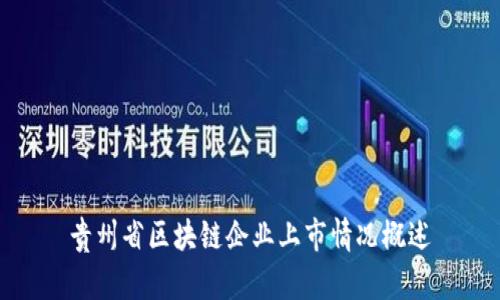 贵州省区块链企业上市情况概述