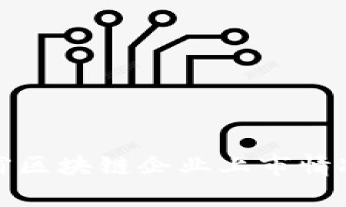 贵州省区块链企业上市情况概述
