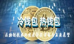 区块链技术的发展阶段详