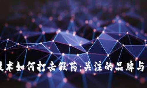 区块链技术如何打击假药：关注的品牌与行业对策
