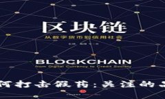 区块链技术如何打击假药