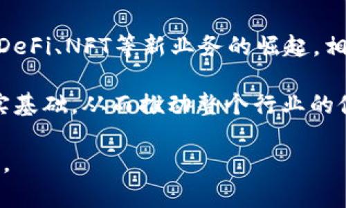 biao ti区块链公司员工岗位大全：从技术到市场的全景解析/biao ti
区块链, 岗位, 公司/guanjianci

随着区块链技术的快速发展，越来越多的行业开始重视并引入这一技术。区块链公司不仅在技术上扮演着重要角色，同时也涉及市场、产品、运营等多个方面。因此，这类公司需要多样化的人才，以适应激烈的市场竞争及技术革新。以下将详细介绍区块链公司中的各类员工岗位，以及每个岗位的职责和需求。

1. 技术岗位
技术岗位是区块链公司中的核心角色，通常涉及到区块链开发、系统架构、网络安全等多个领域。
 （1）区块链开发工程师：负责设计和开发新的区块链协议、智能合约等。这个岗位需要精通编程语言（如Solidity、Go、Python等），具备较强的算法和数据结构基础，能够了解和应用不同的区块链技术，如以太坊、比特币、Hyperledger等。
 （2）区块链架构师：主要负责整个区块链系统的架构设计，确保系统的性能、安全性以及可扩展性。该岗位通常需要拥有多年的工作经验，能够设计高效的系统架构。
 （3）网络安全工程师：在区块链项目中，保护数据的安全性和用户隐私是非常重要的。网络安全工程师负责设计网络安全策略，监测和防护潜在的攻击。

2. 运营与市场岗位
除了技术人员，区块链公司同样需要强大的市场和运营团队，以推动产品的商业化和用户的触达。
 （1）市场经理：负责制定市场推广策略，提升产品的知名度和用户潜在转化率。他们需要具备市场分析能力和丰富的营销策略。
 （2）产品经理：对产品的功能、用户故事和市场需求进行深入洞察，并负责项目的整体协调。他们需要与技术团队紧密合作，确保产品按照预期上线。
 （3）社区经理：负责与用户和社区的沟通，管理社交媒体、论坛等渠道的互动，增强用户黏性和品牌忠诚度。

3. 法律与合规岗位
在区块链行业中，法律与合规是一个不可忽视的部分。监管的不断变化对企业运营也提出了更高的要求。
 （1）合规专员：负责监测公司在运营过程中遵循相关法律法规，确保企业合法合规运营。这个岗位通常需要有法律背景，熟悉金融、科技等相关法律法规。
 （2）法律顾问：对区块链公司提供法律支持，处理合同、知识产权及相关法律问题。该岗位需要具备丰富的法律知识和行业经验。

4. 数据分析岗位
随着区块链数据的不断增加，数据分析师的作用开始凸显。
 （1）区块链数据分析师：通过分析链上数据，为决策提供支持。他们需要熟悉数据挖掘工具和技术，能够利用数据分析洞察用户行为和市场趋势。
 （2）业务分析师：从商业角度分析数据，为业务增长提供建议，帮助公司制定发展战略。

5. 支持与客服岗位
优秀的客户服务是提升用户体验的重要手段。
 （1）客服专员：解答用户在使用产品中遇到的各类问题，保持与用户的沟通，了解用户需求并收集反馈。
 （2）技术支持：协助用户解决产品的技术问题，确保用户使用体验顺畅。

区块链公司员工岗位相关问题

问题一：为什么区块链公司需要多样化的员工岗位？
区块链公司涉及的领域非常广泛，从技术开发到市场营销、法律合规等，每个环节都需要专业人才的参与。这样的多样化岗位设计不仅有助于提升公司的综合竞争力，更能够在技术不断更新迭代的背景下，保证企业在各方面都能够快速响应市场变化。

问题二：区块链技术的快速发展对员工岗位有何影响？
区块链技术的快速发展导致了许多传统岗位的转型，同时新岗位的涌现也为求职者提供了更多的机会。例如，过去大多数IT岗位只是聚焦于软件开发，但现如今越来越多的岗位开始涉及区块链领域的特定技术，需要具备相关的专业知识。因此，持续学习与行业前沿技术的跟进变得至关重要。

问题三：如何进入区块链行业？
进入区块链行业首先需要一定的理论基础，一些相关的课程和证书可以提升求职者的竞争力。此外，参加行业交流、实习和项目实践也是很好的积累经验的方式。如果具备编程背景，学习具体的区块链工具和平台的使用将更加有助于求职。

问题四：对于非技术类岗位，求职者需要具备哪些技能？
非技术类岗位如市场、运营、法律等同样需要一定的行业理解与市场前景分析能力。求职者应具备良好的沟通能力、解决问题的能力以及团队合作精神。同时，了解区块链行业的基本逻辑和市场动态至关重要。

问题五：未来区块链公司会有哪些新兴岗位？
随着区块链技术的不断演进，未来可能会出现更多新兴岗位。例如，专门负责区块链技术伦理与安全审查的岗位，将会越来越多。同时，随着DeFi、NFT等新业务的崛起，相关的产品经理、市场专员等岗位也会不断涌现，因此求职者需密切关注行业发展，适时调整自己的技能与职业发展方向。

通过以上的全面分析，我们可以发现，区块链公司的团队结构极其丰富，各类岗位的协作与配合，可为科技、市场及法律等多个方面奠定坚实基础，从而推动整个行业的健康且可持续发展。 

此文提供了关于区块链公司员工岗位的基本介绍和深入分析，涉及技术、运营、法律等多方面的内容，反映了区块链行业的多元性与复杂性。
