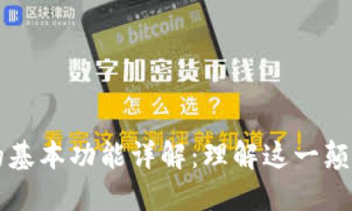 区块链的基本功能详解：理解这一颠覆性技术