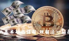 区块链的基本功能详解：