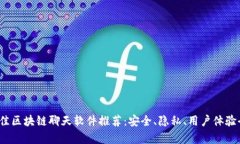 2023年最佳区块链聊天软件