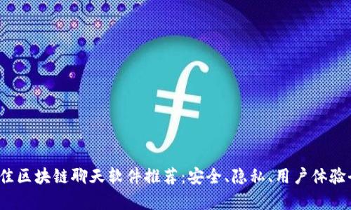 2023年最佳区块链聊天软件推荐：安全、隐私、用户体验全方位解析