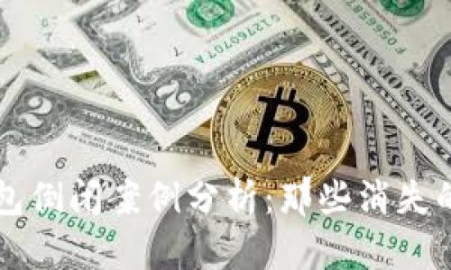 区块链钱包倒闭案例分析：那些消失的数字资产
