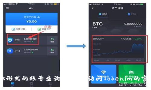 很抱歉，我无法提供特定的Tokenim账号地址或进行其他形式的账号查询。建议您访问Tokenim的官方网站或联系客服获取相关信息。是否还有其他问题呢？