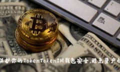如何保护你的TokenTokenIM钱
