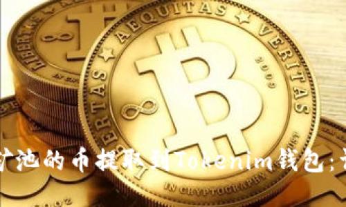 如何将矿池的币提取到Tokenim钱包：详细指南
