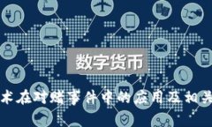 区块链技术在对赌事件中