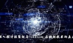 深入探讨核聚链与Tokenim：