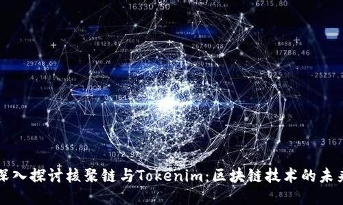 深入探讨核聚链与Tokenim：区块链技术的未来