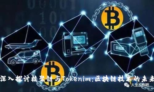 深入探讨核聚链与Tokenim：区块链技术的未来