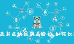 2023年最新区块链骗局分析