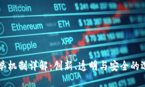 区块链选举机制详解：创新、透明与安全的选举新模式