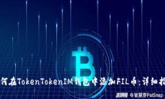 如何在TokenTokenIM钱包中添