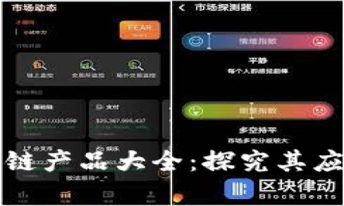 澳洲银行区块链产品大全：探究其应用与发展前景