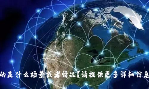 很抱歉，您提到的 