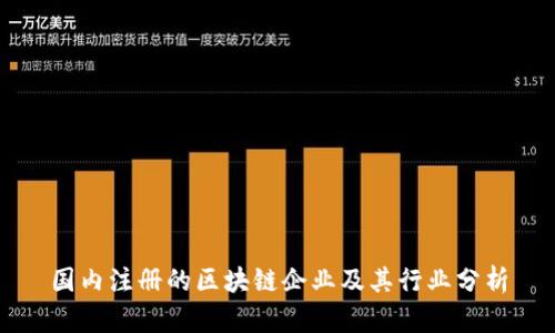 国内注册的区块链企业及其行业分析