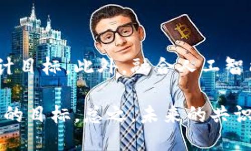 biao ti区块链共识机制的典型案例解析/biao ti

区块链,共识机制,典型案例/guanjianci

区块链技术自其诞生以来，已经在多个领域展现了其革命性潜力，而共识机制则是区块链的核心组成部分之一。它确保了不同节点间对数据达成一致，为区块链网络的安全性和去中心化提供了基础。许多项目已经在其实践中采用了不同的共识机制，其中一些典型案例值得我们深入探讨。

1. 比特币：工作量证明（PoW）
比特币是第一个成功的区块链项目，其使用的工作量证明（Proof of Work, PoW）共识机制在整个区块链界产生了深远的影响。PoW要求矿工通过解决复杂的数学题目来获得添加新区块的权利。这个过程不仅确保了网络的安全性，还能抵御51%的攻击。

在PoW系统中，矿工们需要消耗大量的计算资源和电力，这样的特性导致了网络的去中心化。然而，这也使得比特币面临着环境保护的挑战，因为挖矿过程的高能耗引发了广泛的讨论。尽管如此，比特币仍然以其强大的安全性和去中心化的特性获得了全球用户的认可。

2. 以太坊：从PoW到PoS
以太坊最初使用与比特币相同的工作量证明机制，但随着网络的不断发展，其共识机制在2022年完成了向权益证明（Proof of Stake, PoS）的迁移。PoS 机制通过锁定一定数量的以太币（ETH）作为保证金的方式，选择验证者来生成新区块。这一转换不仅提高了网络的交易速度，还显著降低了能源消耗。

权益证明反映了持币者的利益，参与者有更强的激励去促进网络的健康与发展。在这个机制下，攻击者需要拥有大量的以太币，经济成本高昂，从而极大增强了网络的安全性。随着以太坊2.0的推出，新的共识机制将有望解决原有网络的一些性能瓶颈。

3. Cardano：分层共识机制
Cardano是另一个备受关注的区块链项目，其采用了Ouroboros协议，这是一个创新的权益证明机制。与其他区块链不同，Cardano的设计分为两个层次：结算层和计算层。这种分层设计使得它能够在技术上实现更高的可扩展性和灵活性。

在Ouroboros机制中，节点通过随机选择的方式被赋予创建新区块的机会，这有效避免了过多的计算消耗。此外，该机制支持一种名为“Epochs”（时代）的概念，将时间划分为多个阶段，每个阶段的验证者是随机选出的，这不仅确保了安全性，还增强了去中心化特性。

4. Ripple：拜占庭容错机制（BFT）
Ripple与比特币和以太坊不同，它并不是基于挖矿或质押。Ripple采用了一种名为Ripple协议共识算法（RPCA）的模型，这种模型是基于拜占庭容错算法（BFT）。在这个机制中，网络节点通过相互验证交易以达到共识。

RPCA显著提升了交易的速度和效率，通常在几秒钟内就能完成确认，这使得Ripple成为了高频交易的理想选择。与PoW和PoS的能源消耗问题相比，Ripple几乎不需要消耗大量计算资源。此外，由于其快速高效的特性，Ripple在金融机构间转账的应用中已经取得了许多成功案例。

5. Tezos：自我治理的共识机制
Tezos是一种较新型的区块链项目，其突出的特点在于自我治理的共识机制。这一机制使得Tezos网络能够在不进行硬分叉的情况下进行协议升级。Tezos采用了Liquid Proof of Stake（LPoS），结合了权益证明的优势，允许持币者通过投票参与网络治理。

通过自我治理，Tezos能够及时适应技术的变革和市场的变化。持币者不仅可以参与共识，还可以对协议的未来发展提出修改建议，并通过投票实现自我调整，从而避免了因社区分歧导致的分叉问题。这种灵活性为Tezos吸引了许多开发者和投资者的关注。

总结
区块链的共识机制通过多种形式有效解决了数据一致性和安全性的问题。无论是工作量证明还是权益证明，每种机制都有其独特的优势和挑战。了解这些典型案例可以帮助我们更清楚地看待区块链技术的发展方向，以及在不同应用场景中的适应性。随着区块链技术的不断演进，未来可能会有更多创新的共识机制应运而生。

相关问题探讨

以下是一些与区块链共识机制相关的问题，将逐一进行详细解析：

1. 什么是共识机制，它的作用是什么？
共识机制是区块链网络中保证数据一致性和安全性的算法。它确保当各个节点（如矿工或验证者）对某一数据块或交易达成共识时，其他节点也同样能接受这一结果。共识机制的主要作用是防止双重支付的问题，并确保区块链在去中心化环境下的安全性。

在传统中心化系统中，数据由单一实体控制，因此可信性有保障。而在区块链去中心化的环境中，各节点之间必须通过共识机制来协同。这种机制不仅提高了数据的透明度，还增强了系统的安全性。比如，通过PoW机制的比特币，攻击者需要控制超过50%的计算能力才能篡改网络，显然成本高昂，实际上很难实现。

除此之外，共识机制还能够促进网络的可扩展性和效率。随着区块链技术的不断演变，越来越多的新型共识算法被提出，以应对不同的应用需求和技术挑战。

2. 各种共识机制的优缺点有哪些？
不同的共识机制各有优缺点，理解这些特性对于选择合适的机制非常重要。例如，PoW机制由于其计算资源消耗大、安全性高而受到广泛采用，但高能耗的问题也让人担忧。而PoS则通过锁定资产来保证网络安全，显著降低了能源消耗，但也可能导致经济上的不平等，富者愈富现象可能会发生。

像Ripple使用拜占庭容错机制，其优点在于快速交易和低能耗，但其去中心化程度可能不如其他机制。另一方面，Tezos的自我治理机制鼓励社区参与，但在治理机构设置及其成效上仍面临挑战。

因此，在选择特定的共识机制时，需综合考虑网络的目标、用户需求、安全性等多方面因素，以实现最优解。

3. 共识机制在不同场景下的适应性如何？
共识机制的适应性取决于其设计和目标应用的特性。例如，金融交易系统需要高安全性和快速确认，Ripple和Tezos都是很好的例子，因为其共识机制支持快速交易和灵活的治理。而在数据存储和分发型应用中，像IPFS这样的系统可能更关注于降低成本和提高效率，此时，去中心化程度和共识机制的复杂性就相对次要。

因此，设计一个合适的共识机制，不仅要考虑技术的可行性，还需对具体业务场景进行深入分析。随着越来越多的行业开始接纳区块链技术，这种机制的适应性将越来越受到重视。

4. 如何提高共识机制的安全性？
提高共识机制的安全性是一个复杂而富有挑战的课题。通常，可以通过引入多重身份验证、需要跨区块链共识、利用随机化算法以及增加激励措施等方式来增强安全性。例如，在权益证明机制中，验证者若试图作恶可能会损失其锁定的资产，这一经济激励作用有效提高了安全边界。

此外，引入去中心化的验证系统和分布式节点也能增强网络的抗攻击能力。同时，不断对共识算法进行和升级，也能在技术层面提升安全保障。

5. 未来共识机制的趋势是什么？
随着区块链技术的不断研究和发展，未来的共识机制将更加注重性能和安全性的平衡。在高交易需求的应用场景中，快速确认和低能耗会是主要的设计目标。此外，融合人工智能、大数据等新技术的跨链共识机制可能会逐渐成为趋势，这将有助于提高不同区块链之间的互操作性。

在未来，我们也将看到能效更高、可扩展性更强的共识机制出现，尤其是在环境问题日益严重的今天，多层共识或者分布式共识将成为很多项目所追求的目标。总之，未来的共识机制将趋向于多样化、灵活性更强，适应性更广。