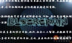 biao ti区块链共识机制的典