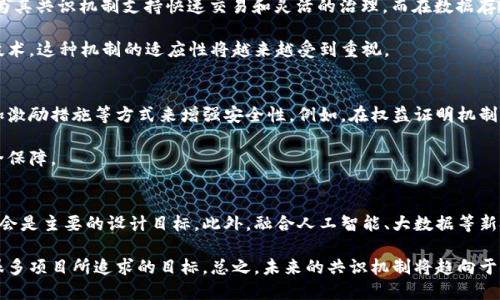 biao ti区块链共识机制的典型案例解析/biao ti

区块链,共识机制,典型案例/guanjianci

区块链技术自其诞生以来，已经在多个领域展现了其革命性潜力，而共识机制则是区块链的核心组成部分之一。它确保了不同节点间对数据达成一致，为区块链网络的安全性和去中心化提供了基础。许多项目已经在其实践中采用了不同的共识机制，其中一些典型案例值得我们深入探讨。

1. 比特币：工作量证明（PoW）
比特币是第一个成功的区块链项目，其使用的工作量证明（Proof of Work, PoW）共识机制在整个区块链界产生了深远的影响。PoW要求矿工通过解决复杂的数学题目来获得添加新区块的权利。这个过程不仅确保了网络的安全性，还能抵御51%的攻击。

在PoW系统中，矿工们需要消耗大量的计算资源和电力，这样的特性导致了网络的去中心化。然而，这也使得比特币面临着环境保护的挑战，因为挖矿过程的高能耗引发了广泛的讨论。尽管如此，比特币仍然以其强大的安全性和去中心化的特性获得了全球用户的认可。

2. 以太坊：从PoW到PoS
以太坊最初使用与比特币相同的工作量证明机制，但随着网络的不断发展，其共识机制在2022年完成了向权益证明（Proof of Stake, PoS）的迁移。PoS 机制通过锁定一定数量的以太币（ETH）作为保证金的方式，选择验证者来生成新区块。这一转换不仅提高了网络的交易速度，还显著降低了能源消耗。

权益证明反映了持币者的利益，参与者有更强的激励去促进网络的健康与发展。在这个机制下，攻击者需要拥有大量的以太币，经济成本高昂，从而极大增强了网络的安全性。随着以太坊2.0的推出，新的共识机制将有望解决原有网络的一些性能瓶颈。

3. Cardano：分层共识机制
Cardano是另一个备受关注的区块链项目，其采用了Ouroboros协议，这是一个创新的权益证明机制。与其他区块链不同，Cardano的设计分为两个层次：结算层和计算层。这种分层设计使得它能够在技术上实现更高的可扩展性和灵活性。

在Ouroboros机制中，节点通过随机选择的方式被赋予创建新区块的机会，这有效避免了过多的计算消耗。此外，该机制支持一种名为“Epochs”（时代）的概念，将时间划分为多个阶段，每个阶段的验证者是随机选出的，这不仅确保了安全性，还增强了去中心化特性。

4. Ripple：拜占庭容错机制（BFT）
Ripple与比特币和以太坊不同，它并不是基于挖矿或质押。Ripple采用了一种名为Ripple协议共识算法（RPCA）的模型，这种模型是基于拜占庭容错算法（BFT）。在这个机制中，网络节点通过相互验证交易以达到共识。

RPCA显著提升了交易的速度和效率，通常在几秒钟内就能完成确认，这使得Ripple成为了高频交易的理想选择。与PoW和PoS的能源消耗问题相比，Ripple几乎不需要消耗大量计算资源。此外，由于其快速高效的特性，Ripple在金融机构间转账的应用中已经取得了许多成功案例。

5. Tezos：自我治理的共识机制
Tezos是一种较新型的区块链项目，其突出的特点在于自我治理的共识机制。这一机制使得Tezos网络能够在不进行硬分叉的情况下进行协议升级。Tezos采用了Liquid Proof of Stake（LPoS），结合了权益证明的优势，允许持币者通过投票参与网络治理。

通过自我治理，Tezos能够及时适应技术的变革和市场的变化。持币者不仅可以参与共识，还可以对协议的未来发展提出修改建议，并通过投票实现自我调整，从而避免了因社区分歧导致的分叉问题。这种灵活性为Tezos吸引了许多开发者和投资者的关注。

总结
区块链的共识机制通过多种形式有效解决了数据一致性和安全性的问题。无论是工作量证明还是权益证明，每种机制都有其独特的优势和挑战。了解这些典型案例可以帮助我们更清楚地看待区块链技术的发展方向，以及在不同应用场景中的适应性。随着区块链技术的不断演进，未来可能会有更多创新的共识机制应运而生。

相关问题探讨

以下是一些与区块链共识机制相关的问题，将逐一进行详细解析：

1. 什么是共识机制，它的作用是什么？
共识机制是区块链网络中保证数据一致性和安全性的算法。它确保当各个节点（如矿工或验证者）对某一数据块或交易达成共识时，其他节点也同样能接受这一结果。共识机制的主要作用是防止双重支付的问题，并确保区块链在去中心化环境下的安全性。

在传统中心化系统中，数据由单一实体控制，因此可信性有保障。而在区块链去中心化的环境中，各节点之间必须通过共识机制来协同。这种机制不仅提高了数据的透明度，还增强了系统的安全性。比如，通过PoW机制的比特币，攻击者需要控制超过50%的计算能力才能篡改网络，显然成本高昂，实际上很难实现。

除此之外，共识机制还能够促进网络的可扩展性和效率。随着区块链技术的不断演变，越来越多的新型共识算法被提出，以应对不同的应用需求和技术挑战。

2. 各种共识机制的优缺点有哪些？
不同的共识机制各有优缺点，理解这些特性对于选择合适的机制非常重要。例如，PoW机制由于其计算资源消耗大、安全性高而受到广泛采用，但高能耗的问题也让人担忧。而PoS则通过锁定资产来保证网络安全，显著降低了能源消耗，但也可能导致经济上的不平等，富者愈富现象可能会发生。

像Ripple使用拜占庭容错机制，其优点在于快速交易和低能耗，但其去中心化程度可能不如其他机制。另一方面，Tezos的自我治理机制鼓励社区参与，但在治理机构设置及其成效上仍面临挑战。

因此，在选择特定的共识机制时，需综合考虑网络的目标、用户需求、安全性等多方面因素，以实现最优解。

3. 共识机制在不同场景下的适应性如何？
共识机制的适应性取决于其设计和目标应用的特性。例如，金融交易系统需要高安全性和快速确认，Ripple和Tezos都是很好的例子，因为其共识机制支持快速交易和灵活的治理。而在数据存储和分发型应用中，像IPFS这样的系统可能更关注于降低成本和提高效率，此时，去中心化程度和共识机制的复杂性就相对次要。

因此，设计一个合适的共识机制，不仅要考虑技术的可行性，还需对具体业务场景进行深入分析。随着越来越多的行业开始接纳区块链技术，这种机制的适应性将越来越受到重视。

4. 如何提高共识机制的安全性？
提高共识机制的安全性是一个复杂而富有挑战的课题。通常，可以通过引入多重身份验证、需要跨区块链共识、利用随机化算法以及增加激励措施等方式来增强安全性。例如，在权益证明机制中，验证者若试图作恶可能会损失其锁定的资产，这一经济激励作用有效提高了安全边界。

此外，引入去中心化的验证系统和分布式节点也能增强网络的抗攻击能力。同时，不断对共识算法进行和升级，也能在技术层面提升安全保障。

5. 未来共识机制的趋势是什么？
随着区块链技术的不断研究和发展，未来的共识机制将更加注重性能和安全性的平衡。在高交易需求的应用场景中，快速确认和低能耗会是主要的设计目标。此外，融合人工智能、大数据等新技术的跨链共识机制可能会逐渐成为趋势，这将有助于提高不同区块链之间的互操作性。

在未来，我们也将看到能效更高、可扩展性更强的共识机制出现，尤其是在环境问题日益严重的今天，多层共识或者分布式共识将成为很多项目所追求的目标。总之，未来的共识机制将趋向于多样化、灵活性更强，适应性更广。
