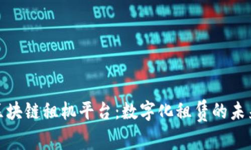 探索区块链租机平台：数字化租赁的未来趋势