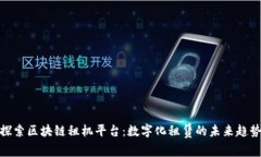 探索区块链租机平台：数