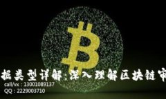 区块链审计数据类型详解