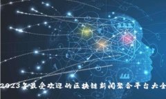 2023年最受欢迎的区块链新