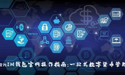 TokenTokenIM钱包官网操作指南：一站式数字货币管理解决方案