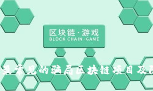 2023年最常见的骗局区块链项目及防范指南