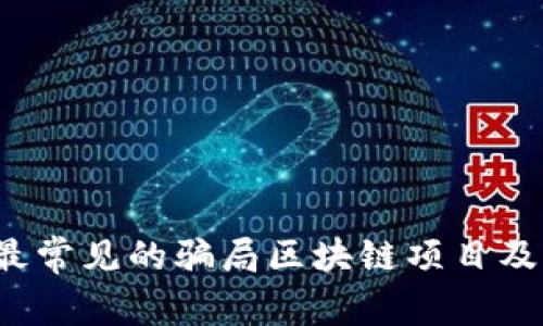 2023年最常见的骗局区块链项目及防范指南