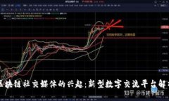 区块链社交媒体的兴起：